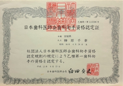山川 梨瑚　歯科助手資格認定証