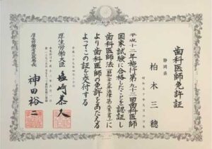 柏木 三穂　歯科医師免許証