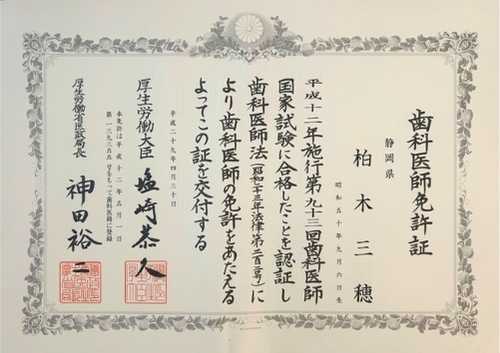 柏木 三穂　歯科医師免許証