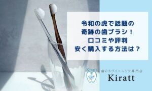 奇跡の歯ブラシの評判・口コミは？令和の虎で話題の歯ブラシを解説