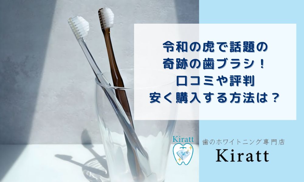 令和の虎で話題の奇跡の歯ブラシ！口コミや評判やすく購入する方法は？