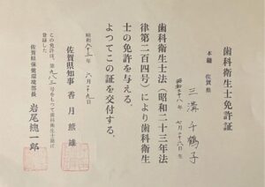 三溝 千鶴子　歯科衛生士免許証