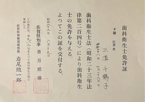三溝 千鶴子　歯科衛生士免許証