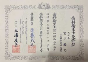 宮下 綾乃　歯科衛生士免許証