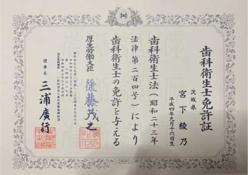 宮下 綾乃　歯科衛生士免許証