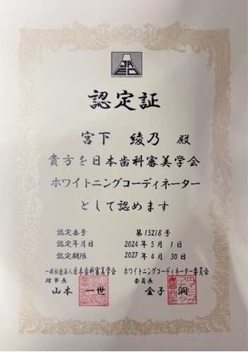宮下 綾乃　ホワイトニングコーディネーター認定証