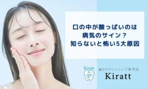 口の中が酸っぱいのは病気のサイン？知らないと怖い5大原因