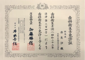 奈良 沙織　歯科衛生士免許証