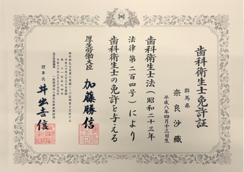 奈良 沙織　歯科衛生士免許証