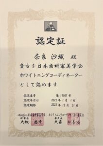 奈良 沙織　ホワイトニングコーディネーター認定証