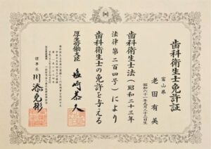 老田 有美　歯科衛生士免許証