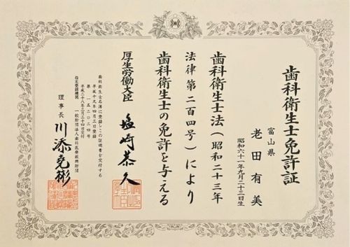 老田 有美　歯科衛生士免許証