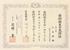 大庭 静華　歯科衛生士免許証