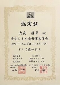 大庭 静華 ホワイトニングコーディネーター認定証