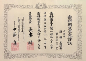 須藤 真理菜　歯科衛生士免許証