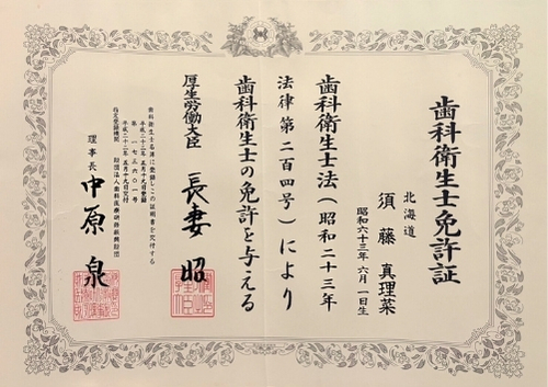 須藤 真理菜　歯科衛生士免許証