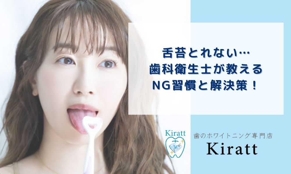 舌苔とれない…歯科衛生士が教えるNG習慣と解決策！