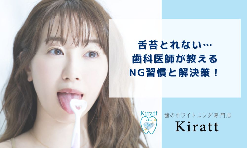 舌苔とれない…歯科医師が教えるNG習慣と解決策！