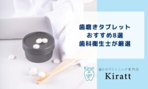 歯磨きタブレットおすすめ8選｜歯科衛生士が厳選