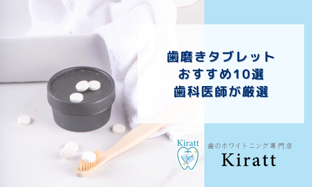 歯磨きタブレットおすすめ10選｜歯科医師が厳選
