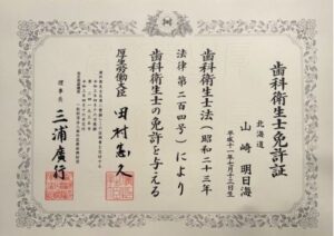 山崎 明日海　歯科衛生士免許証
