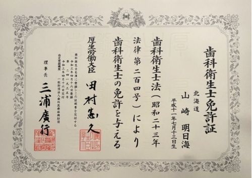 山崎 明日海　歯科衛生士免許証