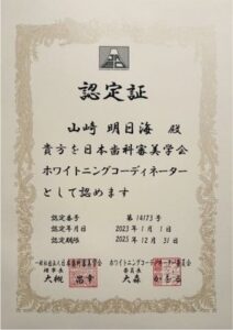 山崎 明日海　ホワイトニングコーディネーター認定証