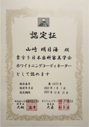 山崎 明日海　ホワイトニングコーディネーター認定証