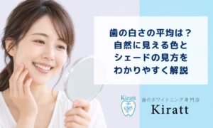 歯の白さの平均は？自然に見える色とシェードガイドの見方を解説