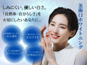 美歯口ホワイトニングについて
