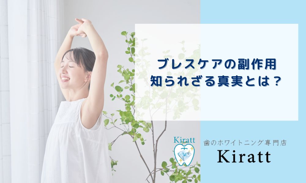 ブレスケアの副作用：知られざる真実とは？