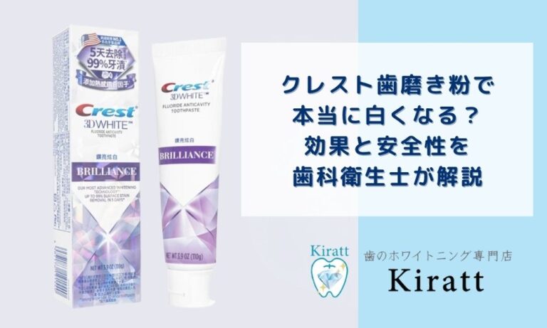 クレスト歯磨き粉で本当に白くなる？効果と安全性を歯科衛生士が検証