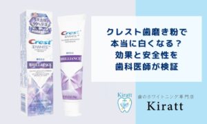 クレスト歯磨き粉で本当に白くなる？効果と安全性を歯科医師が検証