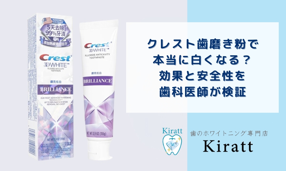 クレスト歯磨き粉で本当に白くなる？効果と安全性を歯科医師が検証