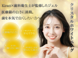 クリスタルホワイトニングについて
