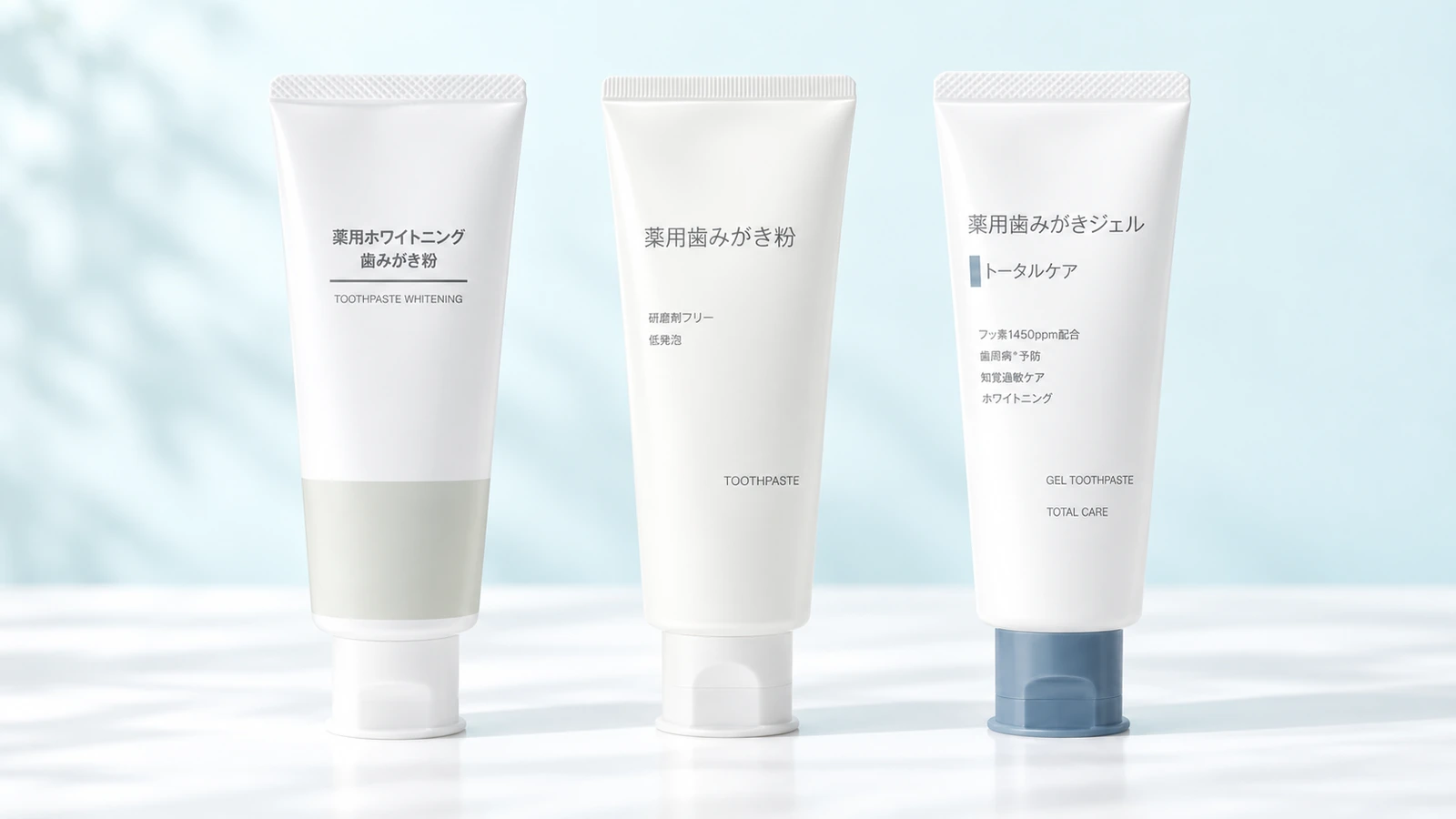 無印良品の薬用ホワイトニング歯みがき粉、薬用歯みがき粉、薬用歯みがきジェルトータルケアの3製品