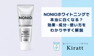 NONIOホワイトニングは白くなる？効果・成分・正しい使い方を解説