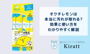 オクチレモンで歯が溶ける？見える汚れの意味・効果と正しい使い方