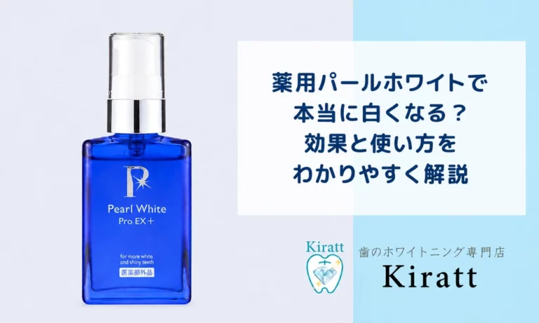 薬用パールホワイトは本当に白くなる？EXプラスの効果・成分・使い方