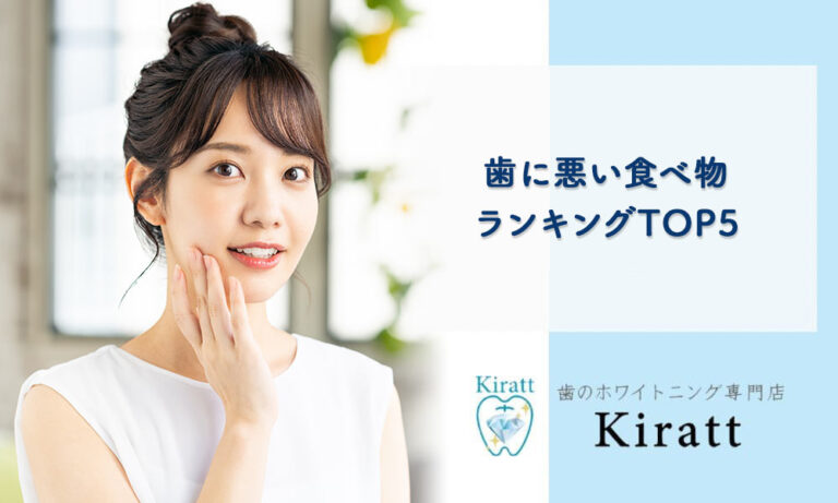 【要注意！】歯に悪い食べ物ランキングTOP5｜虫歯・酸蝕リスクと正しいケア方法
