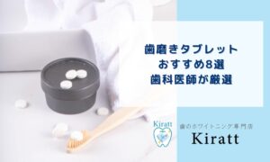 歯磨きタブレットおすすめ8選｜歯科医師が厳選