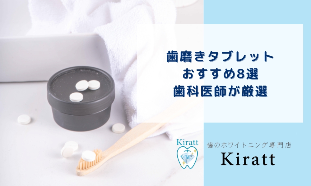 歯磨きタブレットおすすめ8選｜歯科医師が厳選