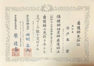 井戸本 愛　看護師免許証