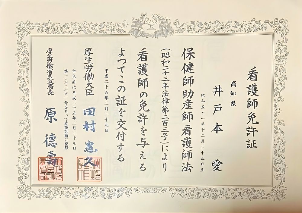 井戸本 愛 看護師免許証