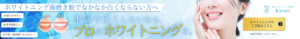 ホワイトニング予約用バナー