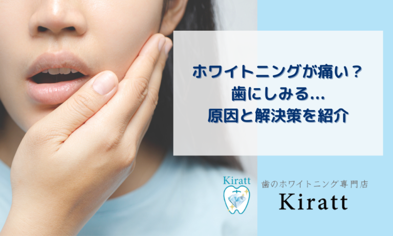 ホワイトニングが痛い…しみる原因と対処法｜受診の目安も歯科衛生士が解説