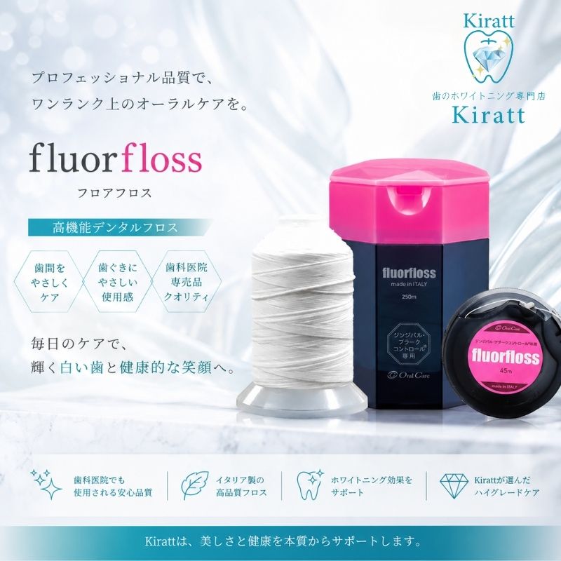 ホワイトニングサロンKirattで取り扱うフロアフロス