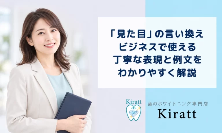 「見た目」の言い換え一覧｜ビジネスで使える表現と例文