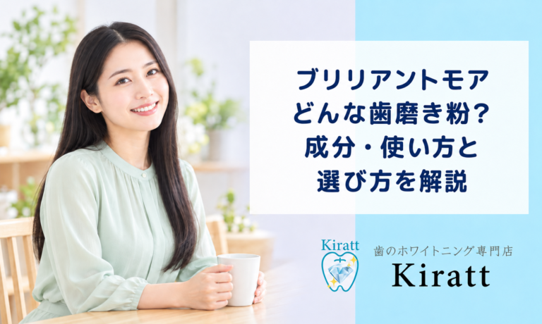 ブリリアントモアはどんな歯磨き粉？成分・使い方・選び方