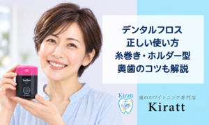 デンタルフロスの使い方｜糸巻き・ホルダー型・奥歯のコツを解説
